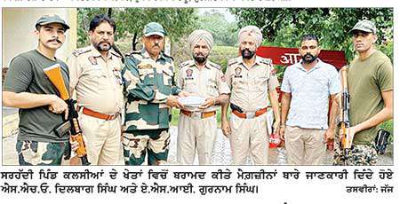 ਸਰਹੱਦੀ ਪਿੰਡ ਕਲਸੀਆਂ ਦੇ ਖੇਤਾਂ ’ਚੋਂ ਛੇ ਖਾਲੀ ਮੈਗਜ਼ੀਨ ਬਰਾਮਦ