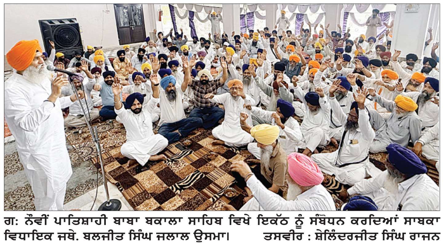  ਮੀਰੀ ਪੀਰੀ ਖ਼ਾਲਸਾ ਚੇਤਨਾ ਮਾਰਚ ’ਚ ਬਾਬਾ ਬਕਾਲਾ ਸਾਹਿਬ ਤੋਂ ਵੱਡੀ ਗਿਣਤੀ ਸੰਗਤ ਕਰੇਗੀ ਸ਼ਮੂਲੀਅਤ-ਜਥੇਦਾਰ ਜਲਾਲ ਉਸਮਾ
