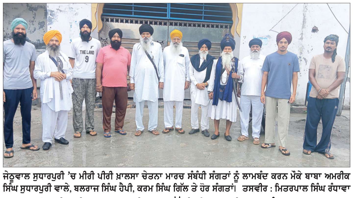  ਬਾਬਾ ਸੋਢੀ ਦੀ ਅਗਵਾਈ ’ਚ ਵੱਡੀ ਗਿਣਤੀ ’ਚ ਸੰਗਤਾਂ ਖ਼ਾਲਸਾ ਚੇਤਨਾ ਮਾਰਚ ’ਚ ਹੋਣਗੀਆਂ ਸ਼ਾਮਿਲ-ਬਾਬਾ ਸੁਧਾਰਪੁਰੀ ਵਾਲੇ
