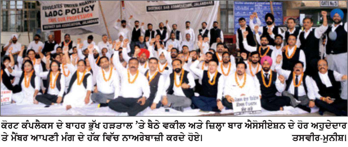 ਐੱਲ. ਏ. ਡੀ. ਸੀ. ਨੀਤੀ ਦੇ ਵਿਰੋਧ ’ਚ ਵਕੀਲਾਂ ਦੀ ਭੁੱਖ ਹੜਤਾਲ ਤੀਜੇ ਦਿਨ ਵੀ ਜਾਰੀ