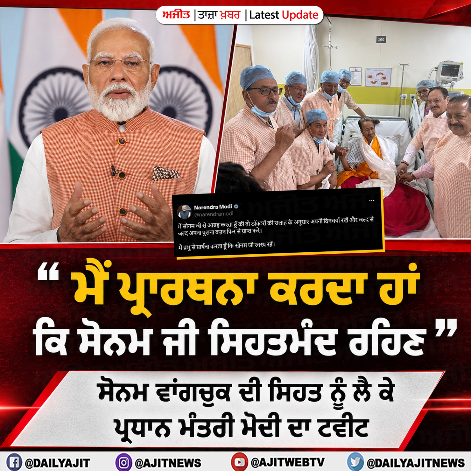 ਸੋਨਮ ਵਾਂਗਚੁੱਕ ਦੀ ਸਿਹਤ ਨੂੰ ਲੈ ਕੇ ਪ੍ਰਧਾਨ ਮੰਤਰੀ ਮੋਦੀ ਦਾ ਟਵੀਟ