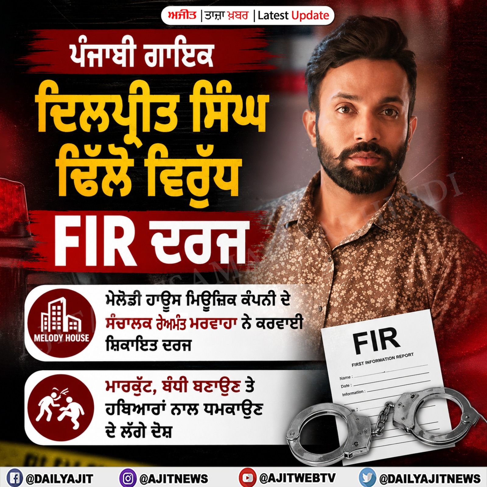 ਪੰਜਾਬੀ ਗਾਇਕ ਦਿਲਪ੍ਰੀਤ ਸਿੰਘ ਢਿੱਲੋਂ ਵਿਰੁੱਧ ਐਫ਼.ਆਈ.ਆਰ. ਦਰਜ
