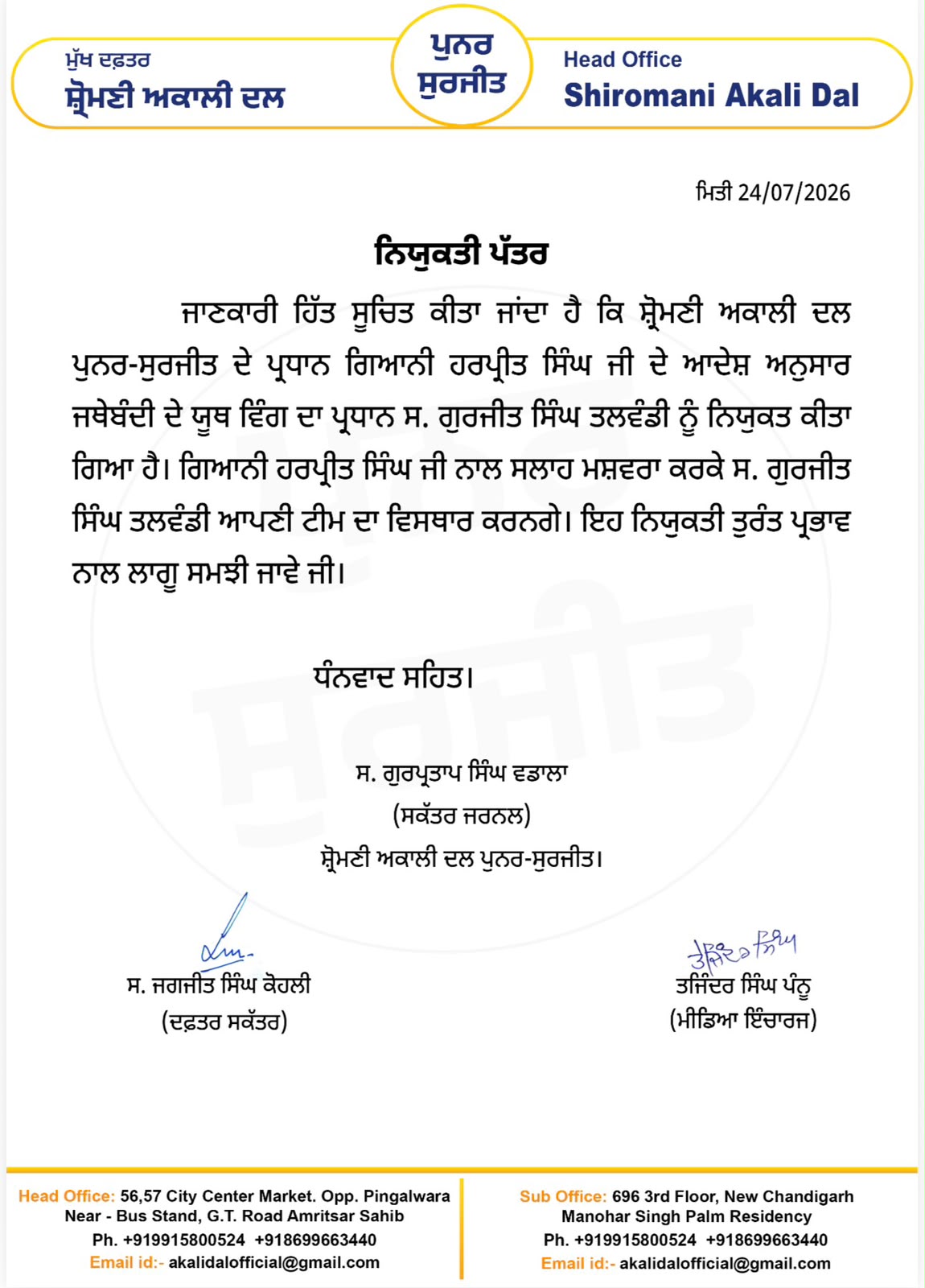 ਗੁਰਜੀਤ ਸਿੰਘ ਤਲਵੰਡੀ ਬਣੇ ਯੂਥ ਵਿੰਗ ਦੇ ਪ੍ਰਧਾਨ