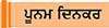  ਬਚੋ ਜ਼ਹਿਰੀਲੇ ਭੋਜਨ ਦੇ ਮਾੜੇ ਪ੍ਰਭਾਵਾਂ ਤੋਂ