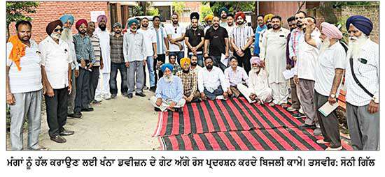 ਬਿਜਲੀ ਮੁਲਾਜ਼ਮਾਂ ਨੇ ਚੌਥੇ ਦਿਨ ਵੀ ਸਮੂਹਿਕ ਛੁੱਟੀ ਕਰਕੇ ਖੰਨਾ ਡਵੀਜ਼ਨ ਗੇਟ ਅੱਗੇ ਕੀਤਾ ਰੋਸ ਪ੍ਰਦਰਸ਼ਨ