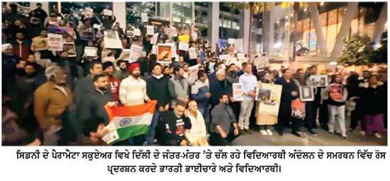 ਦਿੱਲੀ ਦੇ ਜੰਤਰ-ਮੰਤਰ ’ਤੇ ਚੱਲ ਰਹੇ ਵਿਦਿਆਰਥੀ ਅੰਦੋਲਨ ਦੀ ਗੂੰਜ ਸਿਡਨੀ ਤੱਕ ਪੁੱਜੀ
