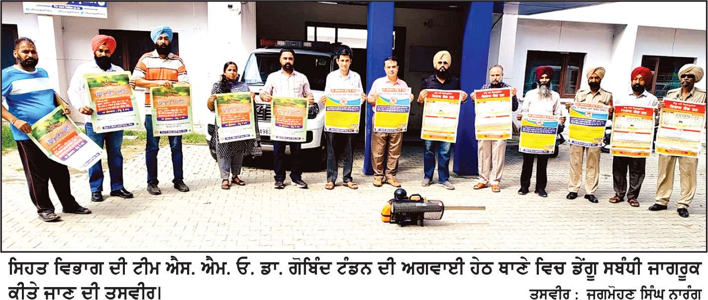 ਪੁਲਿਸ ਥਾਣਾ ਤੇ ਡੀ. ਐਸ. ਪੀ. ਦਫ਼ਤਰ ’ਚ ਕਰਵਾਈ ਫੌਗਿੰਗ, ਡੇਂਗੂ ਸੰਬੰਧੀ ਕੀਤਾ ਜਾਗਰੂਕਤਾ
