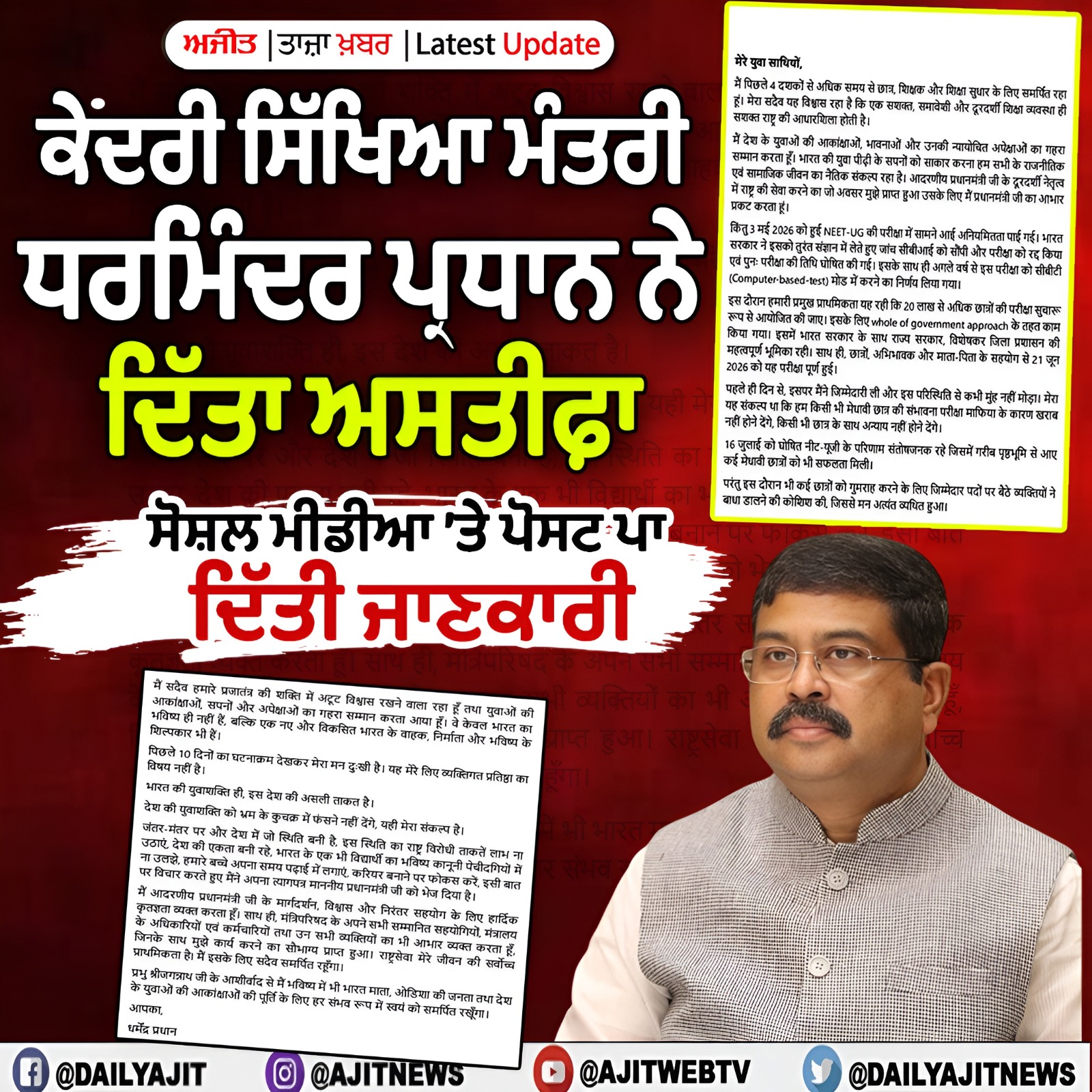 ਕੇਂਦਰੀ ਸਿੱਖਿਆ ਮੰਤਰੀ ਧਰਮਿੰਦਰ ਪ੍ਰਧਾਨ ਨੇ ਦਿੱਤਾ ਅਸਤੀਫ਼ਾ