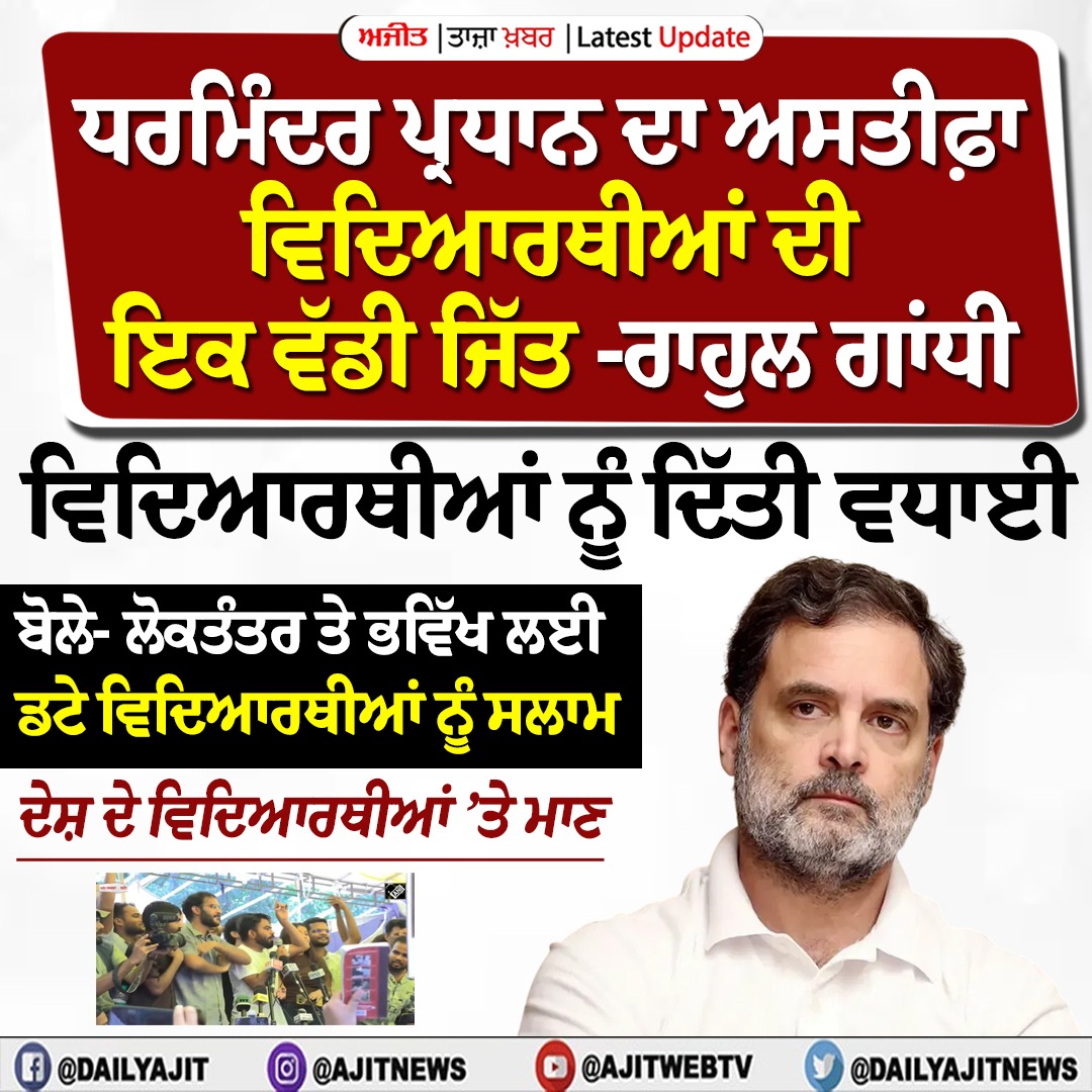 ਧਰਮਿੰਦਰ ਪ੍ਰਧਾਨ ਦਾ ਅਸਤੀਫ਼ਾ ਸਾਡੀ ਸਿੱਖਿਆ ਪ੍ਰਣਾਲੀ ਨੂੰ ਸੁਧਾਰਨ ਵੱਲ ਇਕ ਵੱਡਾ ਕਦਮ- ਰਾਹੁਲ ਗਾਂਧੀ