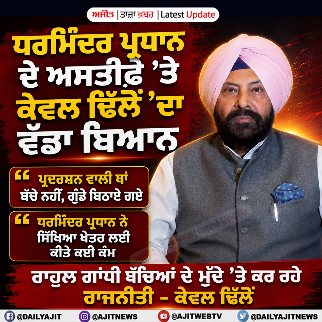 ਧਰਮਿੰਦਰ ਪ੍ਰਧਾਨ ਬਹੁਤ ਚੰਗੇ ਇਨਸਾਨ ਹਨ- ਕੇਵਲ ਸਿੰਘ ਢਿੱਲੋਂ