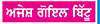 ਆਓ ਹੱਸੀਏ
