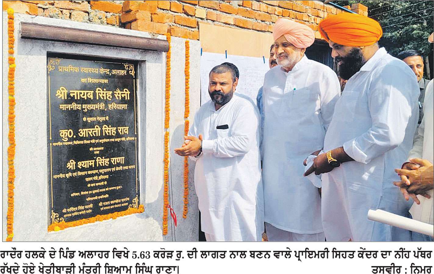 ਖੇਤੀਬਾੜੀ ਮੰਤਰੀ ਨੇ ਪਿੰਡ ਅਲਾਹਰ ਵਿਖੇ 5.63 ਕਰੋੜ ਦੀ ਲਾਗਤ ਨਾਲ ਬਣਨ ਵਾਲੇ ਪ੍ਰਾਇਮਰੀ ਸਿਹਤ ਕੇਂਦਰ ਦਾ ਨੀਂਹ ਪੱਥਰ ਰੱਖਿਆ