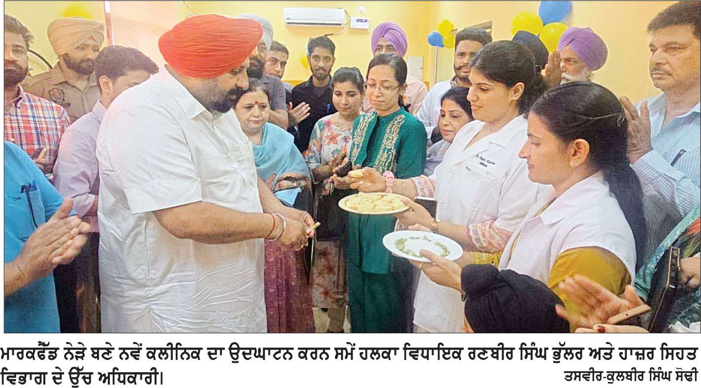 ਵਿਧਾਇਕ ਰਣਬੀਰ ਸਿੰਘ ਭੁੱਲਰ ਵਲੋਂ ਤਿੰਨ ਨਵੇਂ ਆਮ ਆਦਮੀ ਕਲੀਨਿਕਾਂ ਦਾ ਉਦਘਾਟਨ 
ਰਾਜ ਦੇ ਸਿਹਤ ਖੇਤਰ ’ਚ ਵੱਡੀ ਪੱਧਰ ’ਤੇ ਹੋਏ ਮਿਸਾਲੀ ਸੁਧਾਰ: ਵਿਧਾਇਕ ਭੁੱਲਰ