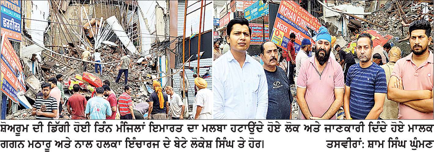  ਫਰਨੀਚਰ ਹਾਊਸ ਦੀ ਤਿੰਨ ਮੰਜ਼ਿਲਾਂ ਇਮਾਰਤ ਡਿੱਗੀ, ਲੱਖਾਂ ਦਾ ਨੁਕਸਾਨ
*ਰਾਤ ਸਮੇਂ ਹਾਦਸਾ ਵਾਪਰਨ ਕਾਰਨ ਜਾਨੀ ਨੁਕਸਾਨ ਤੋਂ ਬਚਾਅ