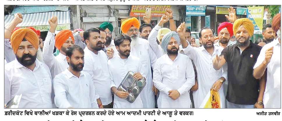  ਆਮ ਆਦਮੀ ਪਾਰਟੀ ਨੇ ਥਾਲੀਆਂ ਖੜਕਾ ਕੇ ਕੇਂਦਰ ਖਿਲਾਫ਼ ਕੀਤਾ ਜ਼ੋਰਦਾਰ ਪ੍ਰਦਰਸ਼ਨ