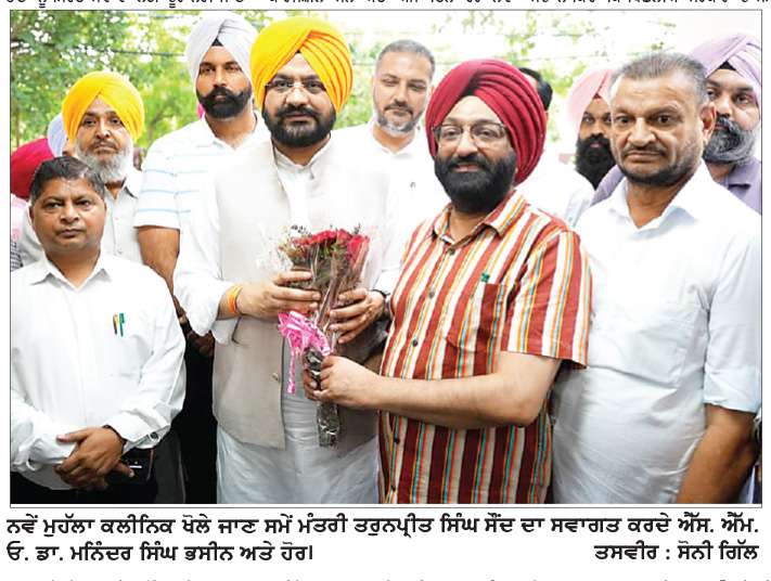  ਕੈਬਨਿਟ ਮੰਤਰੀ ਤਰੁਨਪ੍ਰੀਤ ਸਿੰਘ ਸੌਂਦ ਨੇ ਖੰਨਾ ਵਿਚ ਤਿੰਨ ਨਵੇਂ ਆਮ ਆਦਮੀ ਕਲੀਨਿਕਾਂ ਦਾ ਕੀਤਾ ਉਦਘਾਟਨ
