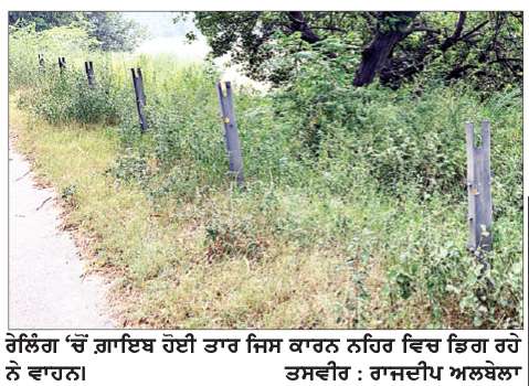 ਸਰਹਿੰਦ ਨਹਿਰ ਕਿਨਾਰੇ ਲੱਗੀ ਸੁਰੱਖਿਆ ਰੇਲਿੰਗ ਚੋਰੀ ਹੋਣ ਕਾਰਨ ਵਧ ਰਹੇ ਨੇ ਹਾਦਸੇ