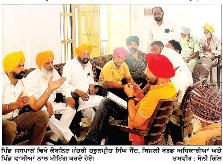  ਕੈਬਨਿਟ ਮੰਤਰੀ ਸੌਂਦ ਦੇ ਨਿਰਦੇਸ਼ਾਂ ’ਤੇ ਸਾਲਾਂ ਤੋਂ ਲਟਕ ਰਹੀ ਬਿਜਲੀ ਸਮੱਸਿਆ ਦਾ ਹੱਲ-ਛੇ ਪਿੰਡਾਂ ਦੇ ਲੋਕਾਂ ਨੂੰ ਮਿਲੀ ਵੱਡੀ ਰਾਹਤ