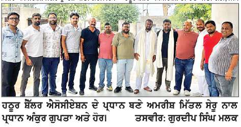  ਹਠੂਰ ਰਾਈਸ ਮਿੱਲਰਜ਼ ਐਸੋਸੀਏਸ਼ਨ ਦੇ ਅਮਰੀਸ਼ ਮਿੱਤਲ ਪ੍ਰਧਾਨ ਬਣੇ