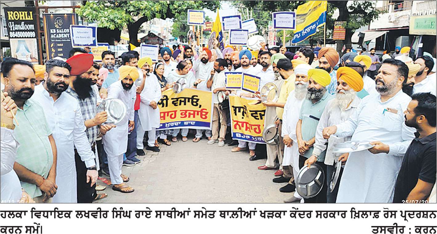 ਕੇਂਦਰ ਦੀ ਗੁੰਗੀ ਬੋਲੀ ਸਰਕਾਰ ਨੂੰ ਜਗਾਉਣ ਲਈ ‘ਆਪ’ ਨੇ ਹਲਕਾ ਵਿਧਾਇਕ ਰਾਏ ਦੀ ਅਗਵਾਈ ਹੇਠ ਥਾਲ਼ੀਆਂ ਖੜਕਾ ਕੀਤਾ ਪ੍ਰਦਰਸ਼ਨ
ਨੌਜਵਾਨਾਂ ’ਤੇ ਕੀਤੇ ਅੰਨੇ ਤਸ਼ੱਦਦ ਨੂੰ ਭੁਲਾਇਆ ਨਹੀਂ ਜਾ ਸਕਦਾ-ਵਿਧਾਇਕ