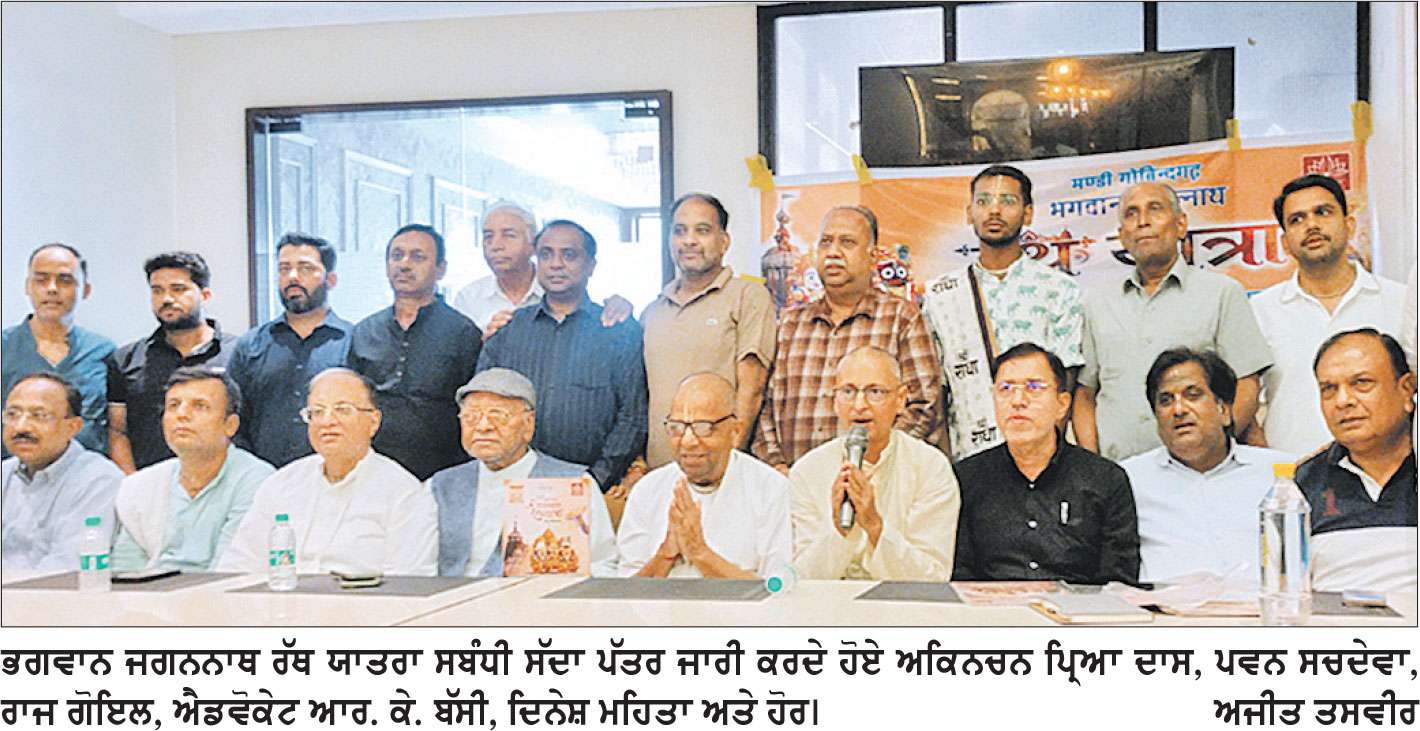 24ਵੀਂ ਭਗਵਾਨ ਜਗਨਨਾਥ ਰੱਥ ਯਾਤਰਾ ਨੂੰ ਲੈ ਕੇ ਇਸਕਾਨ ਫੈਸਟੀਵਲ ਕਮੇਟੀ ਵਲੋਂ  ਪ੍ਰੈੱਸ ਕਾਨਫ਼ਰੰਸ 
ਕੱਲ੍ਹ ਸ੍ਰੀ ਰਾਮ ਮੰਦਰ ਤੋਂ ਸਜੇਗਾ ਸ਼ਰਧਾ, ਭਗਤੀ ਤੇ ਸੰਕੀਰਤਨ ਦਾ ਵਿਸ਼ਾਲ ਰੰਗ