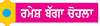  ਸ਼ਹੀਦੀ ਦਿਵਸ 'ਤੇ ਵਿਸ਼ੇਸ਼
ਜਦੋਂ ਭਾਈ ਬੋਤਾ ਸਿੰਘ ਤੇ ਭਾਈ ਗਰਜਾ ਸਿੰਘ ਨੇ ਵਸੂਲਿਆ ਟੈਕਸ