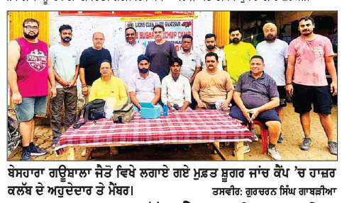  ਲਾਇਨਜ਼ ਕਲੱਬ ਜੈਤੋ ਗੰਗਸਰ ਨੇ ਮੁਫ਼ਤ ਸ਼ੂਗਰ ਜਾਂਚ ਕੈਂਪ ਲਗਾਇਆ
