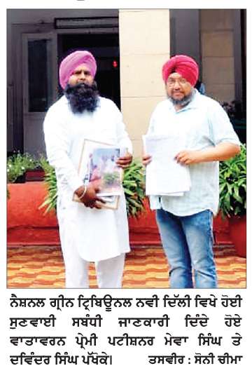  -ਮਾਮਲਾ ਪਿੰਡ ਪੱਖੋਕੇ ਤੋਂ 90 ਰੁੱਖਾਂ ਦੀ ਨਾਜਾਇਜ਼ ਕਟਾਈ ਦਾ-

ਨੈਸ਼ਨਲ ਗ੍ਰੀਨ ਟ੍ਰਿਬਿਊਨਲ ਵਲੋਂ ਸਰਪੰਚ ਸਮੇਤ 9 ਉੱਚ-ਅਧਿਕਾਰੀਆਂ ਨੂੰ ਨੋਟਿਸ ਜਾਰੀ