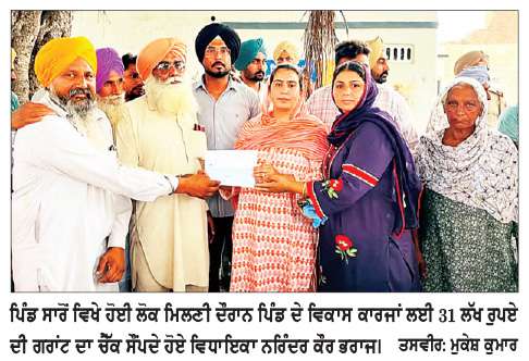  ਵਿਧਾਇਕਾ ਨਰਿੰਦਰ ਕੌਰ ਭਰਾਜ ਨੇ ਪਿੰਡ ਸਾਰੋਂ ਵਿਖੇ  ਲੋਕ ਮਿਲਣੀ  ਦੌਰਾਨ ਲੋਕਾਂ ਦੀਆਂ ਸਮੱਸਿਆਵਾਂ ਸੁਣੀਆਂ