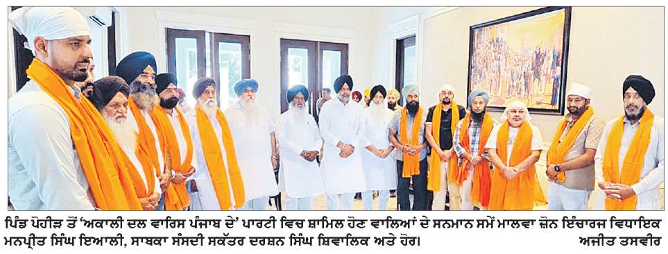  ਪਿੰਡ ਪੋਹੀੜ ਦੇ ਪਰਿਵਾਰਾਂ ਦਾ ‘ਅਕਾਲੀ ਦਲ ਵਾਰਿਸ ਪੰਜਾਬ ਦੇ’ ਪਾਰਟੀ ਵਿਚ ਸ਼ਾਮਿਲ ਹੋਣ ’ਤੇ ਸਨਮਾਨ