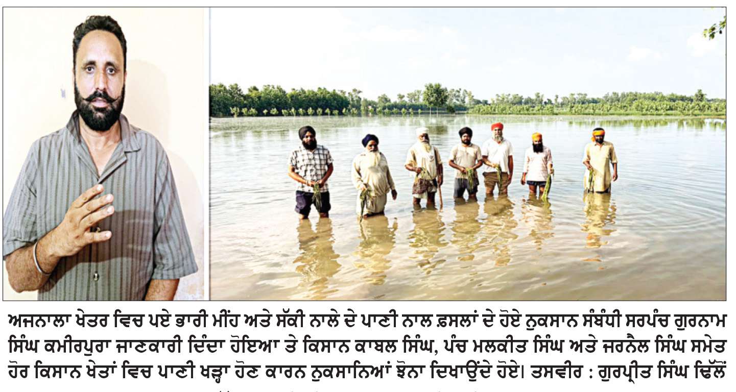  ਭਾਰੀ ਮੀਂਹ ਤੋਂ ਬਾਅਦ ਸੱਕੀ ਨਾਲੇ ਨੇ ਅਜਨਾਲਾ ਨੇੜਲੇ ਪਿੰਡਾਂ ‘ਚ ਮਚਾਈ ਤਬਾਹੀ, ਕਮੀਰਪੁਰਾ ਤੇ ਚੱਕ ਔਲ ਸਮੇਤ ਕਈ ਪਿੰਡਾਂ ਦੀ ਸੈਂਕੜੇ ਏਕੜ ਝੋਨੇ ਦੀ ਫ਼ਸਲ ਡੁੱਬੀ

