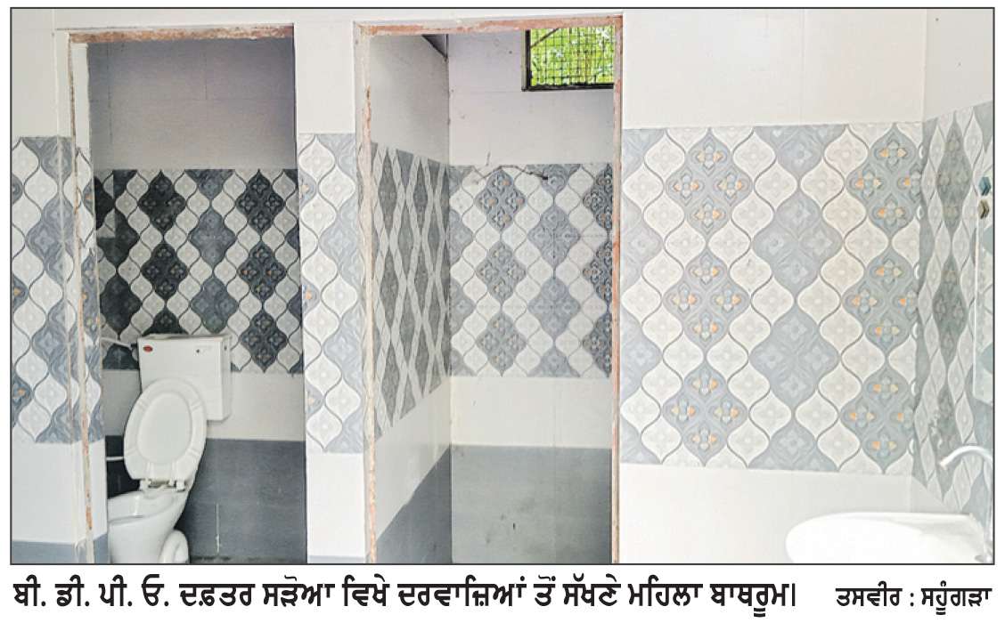  ਬਲਾਕ ਸੜੋਆ ’ਚ ਬੀ. ਡੀ. ਪੀ. ਓ. ਦਫ਼ਤਰ ’ਚ ਮਹਿਲਾ ਬਾਥਰੂਮ ਦਰਵਾਜ਼ਿਆਂ ਤੋਂ ਵਾਂਝੇ
