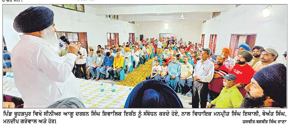  ‘ਅਕਾਲੀ ਦਲ ਵਾਰਿਸ ਪੰਜਾਬ’ ਦੇ ਵੱਲ ਲੋਕਾਂ ਦਾ ਵਧਦਾ ਰੁਝਾਨ ਪੰਜਾਬ ਵਿਚ ਨਵੇਂ ਬਦਲਾਅ ਦੀ ਆਹਟ-ਇਆਲੀ, ਸ਼ਿਵਾਲਿਕ