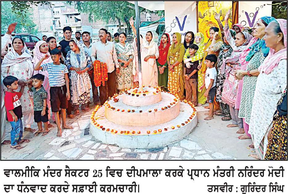 ਚੰਡੀਗੜ੍ਹ ਦੇ ਸਫ਼ਾਈ ਕਰਮਚਾਰੀਆਂ ਨੂੰ 4 ਸਾਲ ਬਾਅਦ ਮਿਲੀ ਤਨਖਾਹ, ਵਾਲਮੀਕਿ ਮੰਦਰ ਵਿਖੇ 551 ਦੀਵੇ ਜਗਾ ਕੇ ਪ੍ਰਧਾਨ ਮੰਤਰੀ ਦਾ ਕੀਤਾ ਧੰਨਵਾਦ