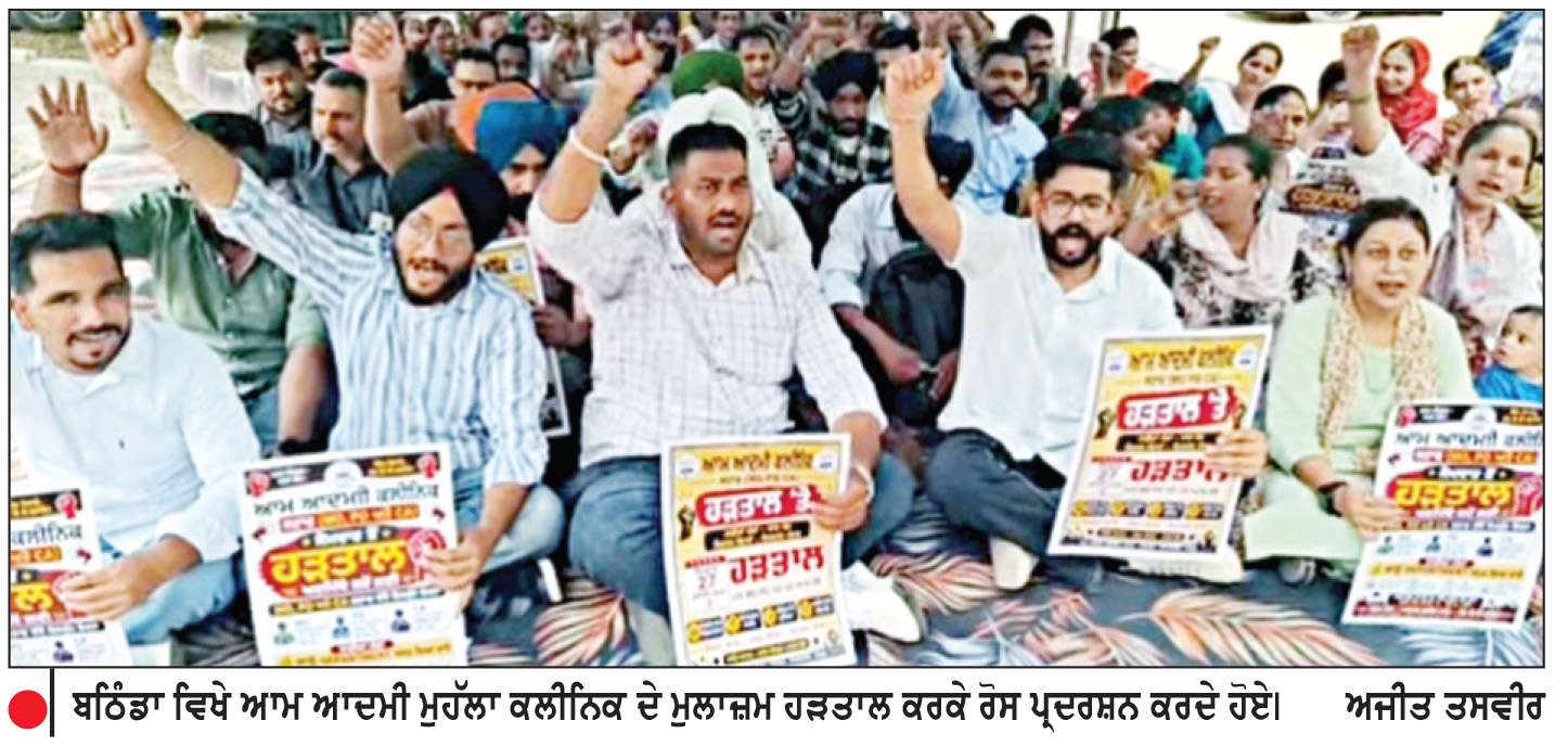  ਪੰਜਾਬ ਭਰ ਦੇ ਮੁਹੱਲਾ ਕਲੀਨਿਕਾਂ ਦੇ ਮੁਲਾਜ਼ਮ ਅਣਮਿੱਥੇ ਸਮੇਂ ਦੀ ਹੜਤਾਲ ’ਤੇ
