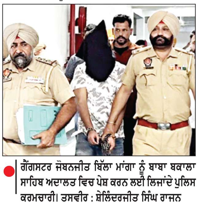  ਗੈਂਗਸਟਰ ਜੋਬਨਜੀਤ ਬਿੱਲਾ ਮਾਂਗਾ ਨੂੰ 8 ਦਿਨਾ ਪੁਲਿਸ ਰਿਮਾਂਡ ’ਤੇ ਭੇਜਿਆ
