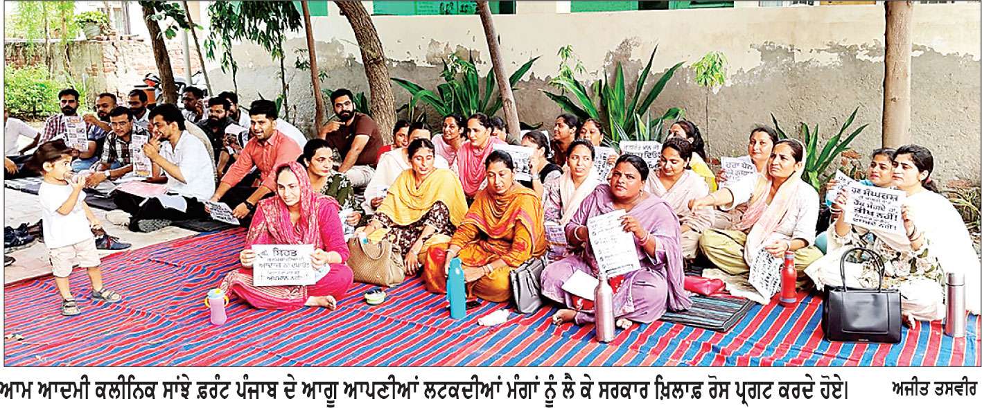 ਮੰਗਾਂ ਪੂਰੀਆਂ ਨਾ ਹੋਣ ਕਾਰਨ ਆਮ ਆਦਮੀ ਕਲੀਨਿਕਾਂ ਦੀਆਂ ਓ.ਪੀ.ਡੀ.ਸੇਵਾਵਾਂ ਅਣਮਿੱਥੇ ਸਮੇਂ ਲਈ ਬੰਦ
ਡਾਕਟਰਾਂ, ਫਾਰਮਾਸਿਸਟਾਂ ਅਤੇ ਕਲੀਨੀਕਲ ਅਸਿਸਟੈਂਟਾਂ ਵਲੋਂ ਸਰਕਾਰ ਖ਼ਿਲਾਫ਼ ਆਰ-ਪਾਰ ਦੀ ਲੜਾਈ ਦਾ ਕੀਤਾ ਐਲਾਨ