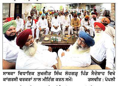 ਸਾਬਕਾ ਵਿਧਾਇਕ ਸੁਖਜੀਤ ਸਿੰਘ ਲੋਹਗੜ੍ਹ ਵਲੋਂ ਮਿਸ਼ਨ 2027 ਤਹਿਤ ਪਿੰਡ ਸੈਦੇਸ਼ਾਹ ਵਿਖੇ ਵਰਕਰਾਂ ਨਾਲ ਭਰਵੀਂ ਮੀਟਿੰਗ