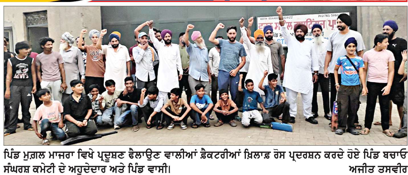 ਪ੍ਰਦੂਸ਼ਣ ਫੈਲਾਉਣ ਵਾਲੀਆਂ ਫ਼ੈਕਟਰੀਆਂ ਖ਼ਿਲਾਫ਼ ਪਿੰਡ ਮੁਗ਼ਲ ਮਾਜਰਾ ਵਾਸੀਆਂ ਵਲੋਂ ਰੋਸ ਪ੍ਰਦਰਸ਼ਨ
