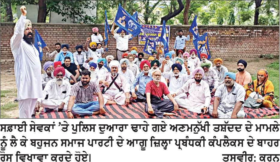 ਸਫ਼ਾਈ ਕਰਮਚਾਰੀਆਂ ’ਤੇ ਪੁਲਿਸ ਦੁਆਰਾ ਤਸ਼ੱਦਦ ਢਾਹੁਣ ਵਿਰੁੱਧ ਬਸਪਾ ਵਲੋਂ ਰੋਸ ਵਿਖਾਵਾ
ਪੰਜਾਬ ਰਾਜਪਾਲ ਦੇ ਨਾਂਅ ਭੇਜਿਆ ਮੰਗ ਪੱਤਰ