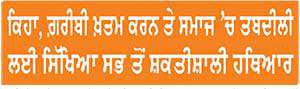 ਪੰਜਾਬ ਸਕੂਲ ਸਿੱਖਿਆ ’ਚ ਦੇਸ਼ ਦਾ ਮੋਹਰੀ ਸੂਬਾ ਬਣਿਆ-ਮੁੱਖ ਮੰਤਰੀ