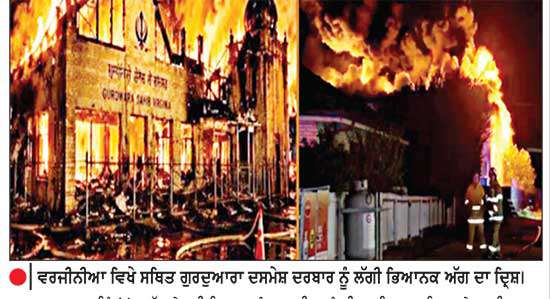 ਆਸਟ੍ਰੇਲੀਆ ’ਚ ਗੁਰਦੁਆਰੇ ਨੂੰ ਲੱਗੀ ਭਿਆਨਕ ਅੱਗ 
