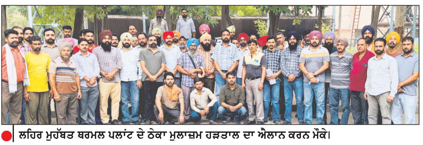  ਸਰਕਾਰੀ ਥਰਮਲਾਂ ਦੇ ਠੇਕਾ ਮੁਲਾਜ਼ਮਾਂ ਵਲੋਂ ਅੱਜ ਤੋਂ ਮੁਕੰਮਲ ਹੜਤਾਲ ਦਾ ਐਲਾਨ
