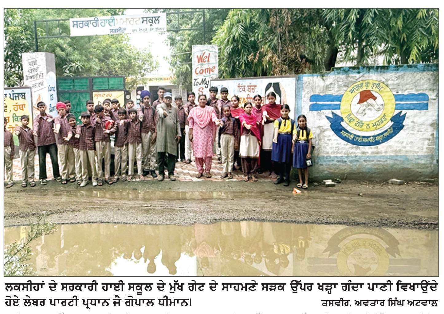  ਲਕਸੀਹਾਂ ਸਰਕਾਰੀ ਹਾਈ ਸਕੂਲ ਦੇ ਅੱਗੇ ਸੜਕ ਭਰੀ ਚਿੱਕੜ ਨਾਲ ਬੱਚਿਆਂ ਦਾ ਲੰਘਣਾ ਔਖਾ
