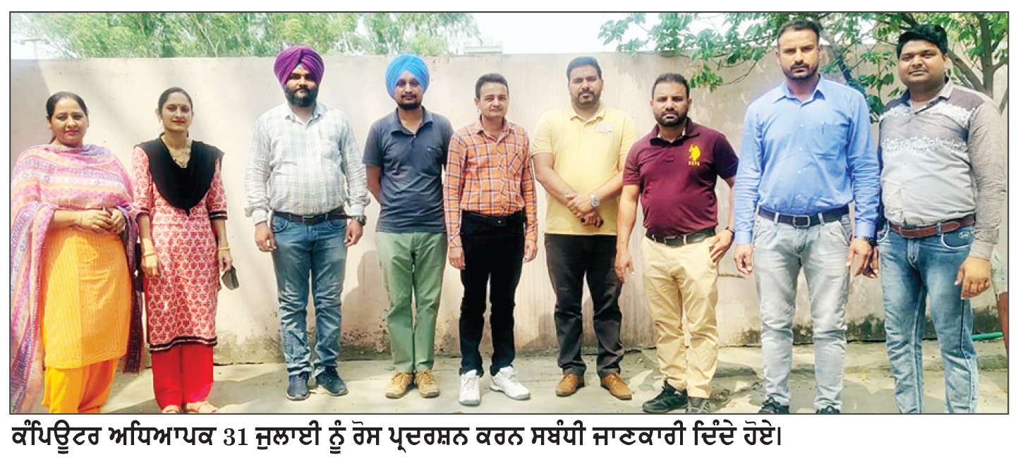  ਕੰਪਿਊਟਰ ਅਧਿਆਪਕ 31 ਨੂੰ ਕਰਨਗੇ ਰੋਸ ਪ੍ਰਦਰਸ਼ਨ
