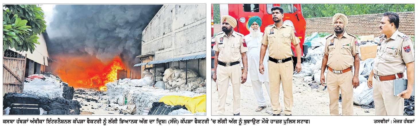  ਕਸਬਾ ਹੰਬੜਾਂ ’ਚ ਕੱਪੜਾ ਮਿੱਲ ਨੂੰ ਲੱਗੀ ਭਿਆਨਕ ਅੱਗ, ਲੱਖਾਂ ਰੁਪਏ ਦਾ ਕੱਪੜਾ ਤੇ ਕੱਚਾ ਮਾਲ ਸੜਿਆ 
