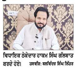  ਆਮ ਆਦਮੀ ਪਾਰਟੀ ਹਾਈਕਮਾਂਡ ਨੇ ਵਿਧਾਇਕ ਠੇਕੇਦਾਰ ਹਾਕਮ ਸਿੰਘ ਨੂੰ ਮੁੜ ਦਿੱਤਾ ਥਾਪੜਾ
