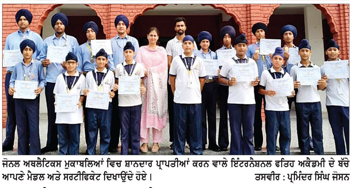 ਇੰਟਰਨੈਸ਼ਨਲ ਫ਼ਤਹਿ ਅਕੈਡਮੀ ਦੇ ਵਿਦਿਆਰਥੀਆਂ ਦੀਆਂ ਜ਼ੋਨਲ ਅਥਲੈਟਿਕਸ ਮੁਕਾਬਲਿਆਂ ’ਚ ਸ਼ਾਨਦਾਰ ਪ੍ਰਾਪਤੀਆਂ
