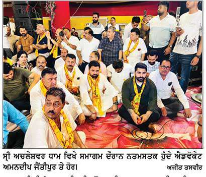 ਸਾਵਣ ਮਹੀਨੇ ਦੌਰਾਨ ਸ਼੍ਰੀ ਅਚਲੇਸ਼ਵਰ ਧਾਮ ਵਿਖੇ ਐਡਵੋਕੇਟ ਅਮਨਦੀਪ ਜੈਂਤੀਪੁਰ ਨੇ ਟੇਕਿਆ ਮੱਥਾ