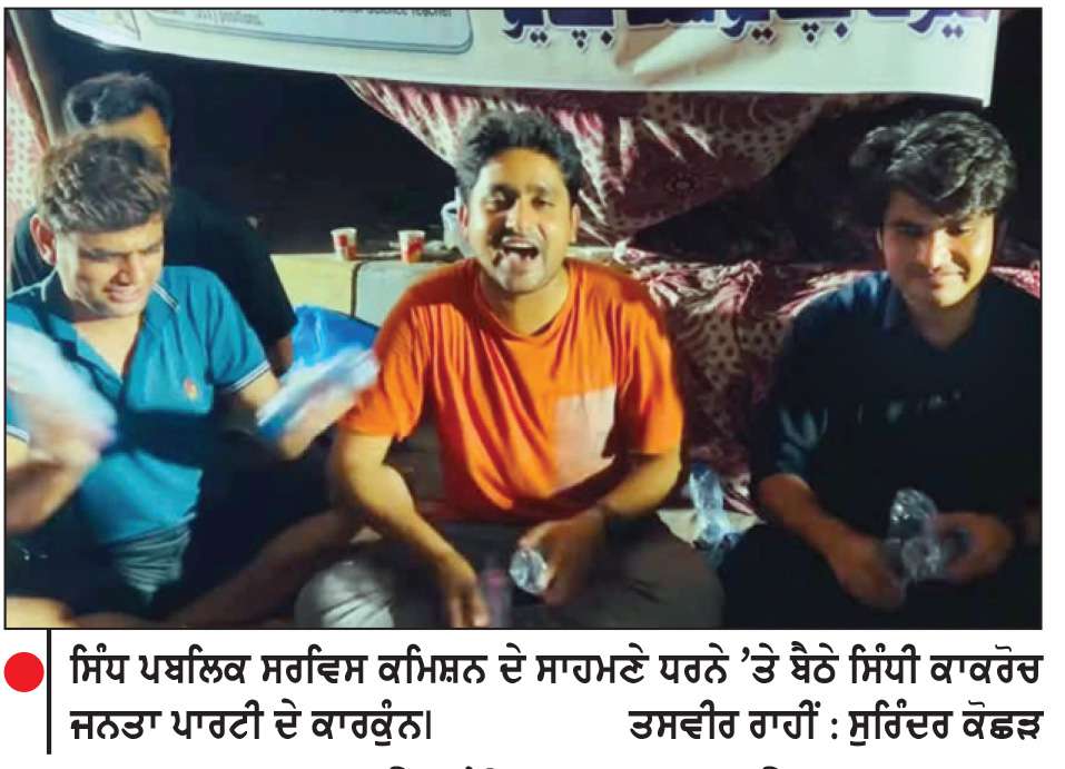  ਪਾਕਿਸਤਾਨ ਦੇ ਨੌਜਵਾਨਾਂ ਨੇ ਬਣਾਈ ‘ਸਿੰਧੀ ਕਾਕਰੋਚ ਜਨਤਾ ਪਾਰਟੀ’
